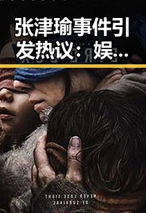 张津瑜事件引发热议：娱乐圈背后的隐秘风波？