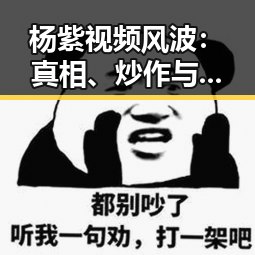杨紫视频风波：真相、炒作与正能量的较量