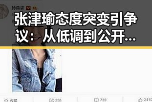 张津瑜态度突变引争议：从低调到公开反击，事件发展全纪录