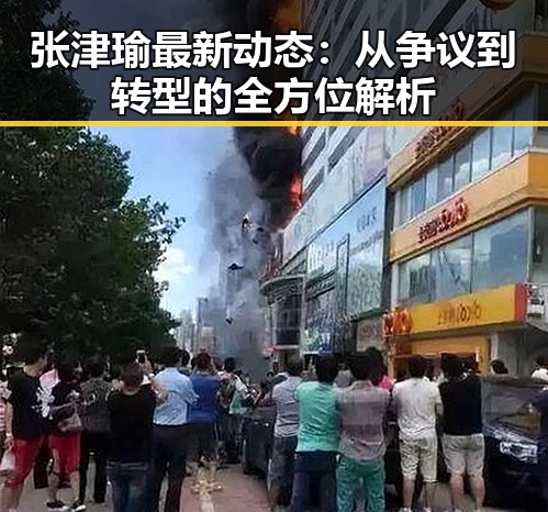 张津瑜最新动态：从争议到转型的全方位解析