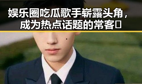 娱乐圈吃瓜歌手崭露头角，成为热点话题的常客🤔