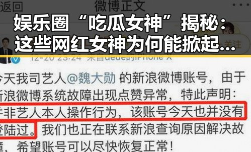 娱乐圈“吃瓜女神”揭秘：这些网红女神为何能掀起新一轮热潮？