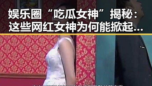 娱乐圈“吃瓜女神”揭秘：这些网红女神为何能掀起新一轮热潮？