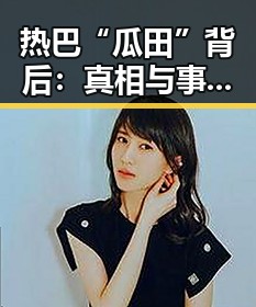 51吃瓜黑料