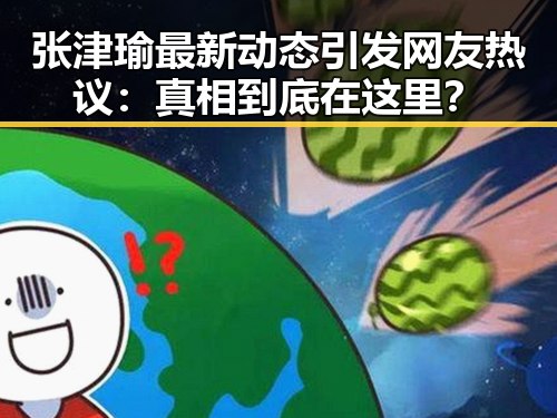 张津瑜最新动态引发网友热议：真相到底在这里？