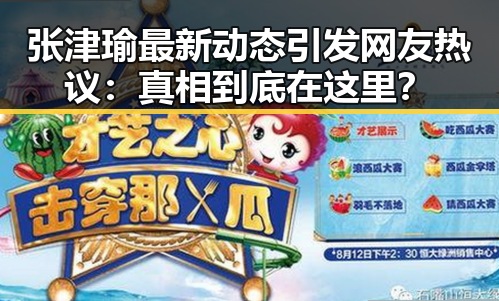 张津瑜最新动态引发网友热议：真相到底在这里？