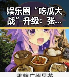 娱乐圈“吃瓜大战”升级：张津瑜与网友的热烈对线引发关注🌟